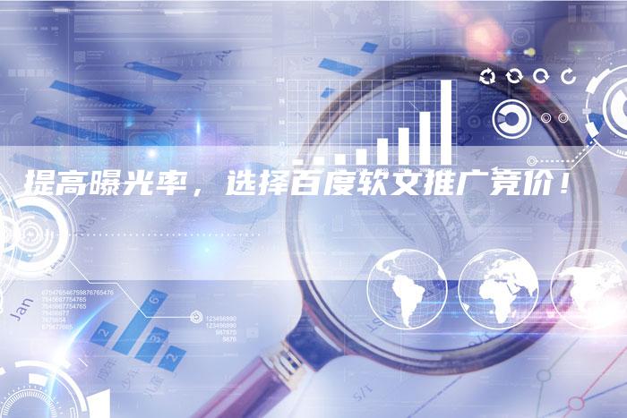 提高曝光率，选择百度软文推广竞价！-直编软文营销网