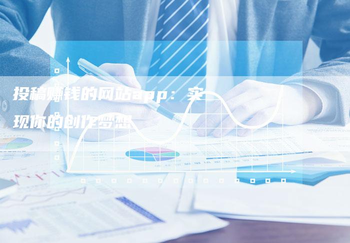 投稿赚钱的网站app：实现你的创作梦想-直编软文营销网