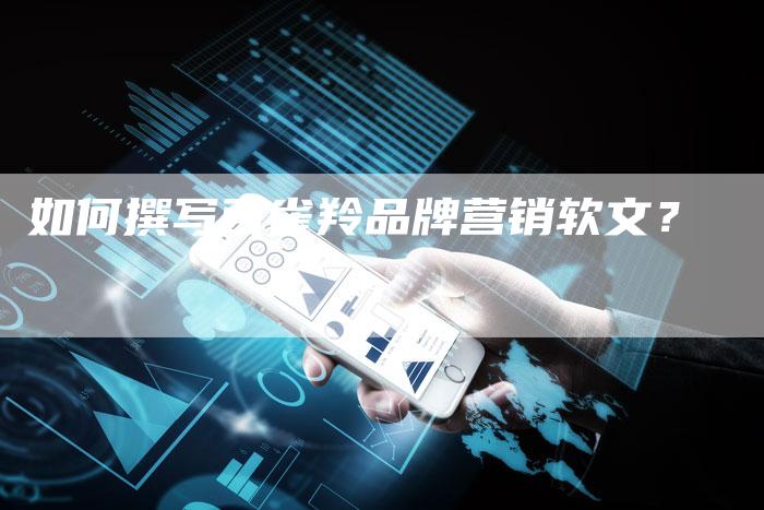 如何撰写百雀羚品牌营销软文？-直编软文营销网