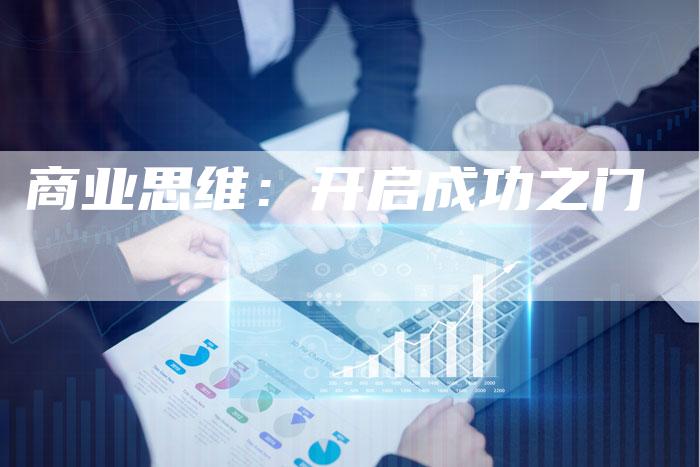 商业思维：开启成功之门-直编软文营销网