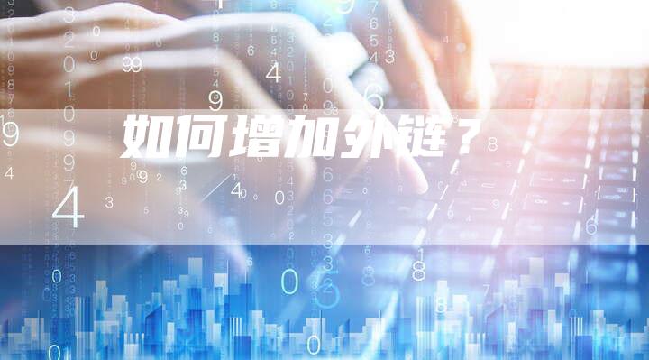如何增加外链？