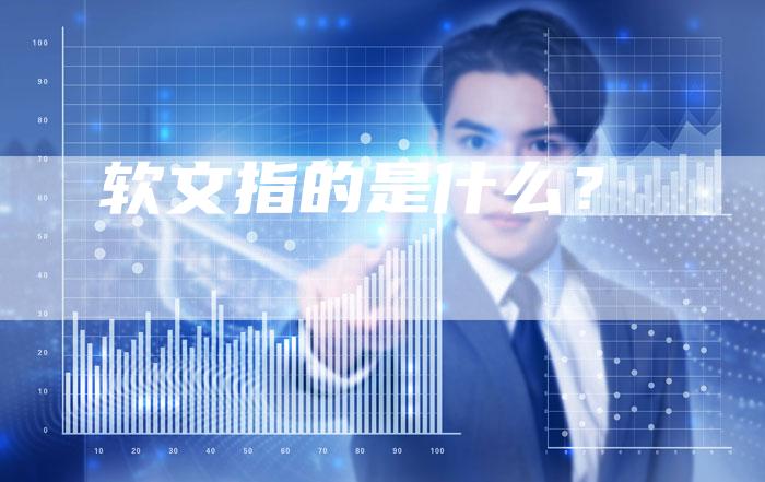 软文指的是什么？