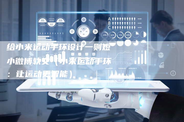 给小米运动手环设计一则短小微博软文(小米运动手环:让运动更智能)-直编软文营销网