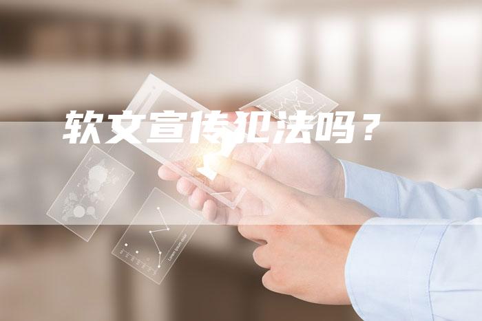 软文宣传犯法吗？-直编软文营销网