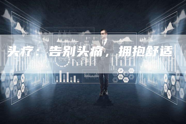 头疗：告别头痛，拥抱舒适