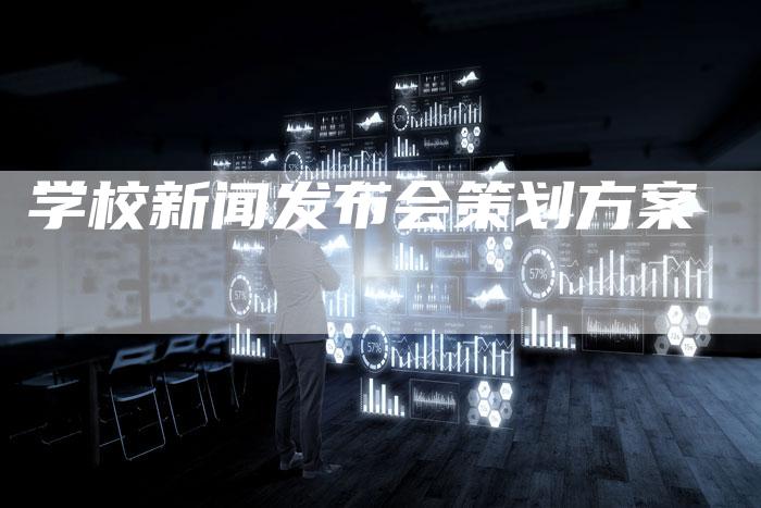 学校新闻发布会策划方案-直编软文营销网