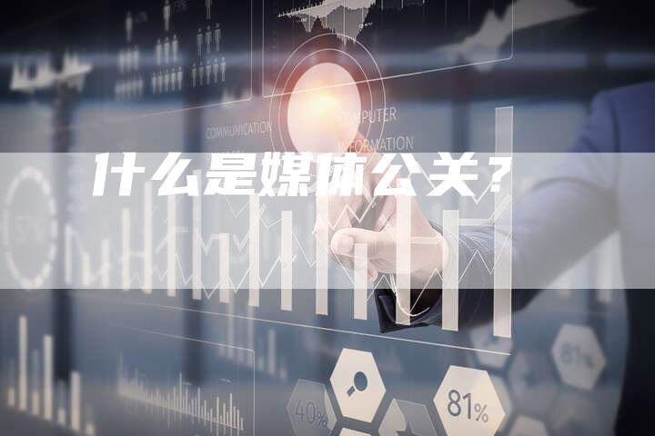 什么是媒体公关？
