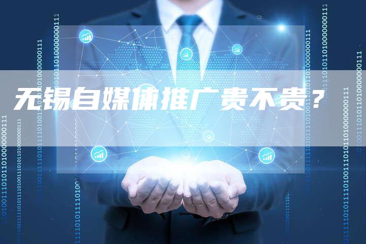 无锡自媒体推广贵不贵？-直编软文营销网