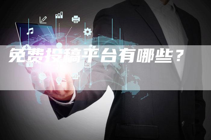 免费投稿平台有哪些？-直编软文营销网