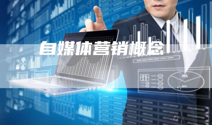自媒体营销概念