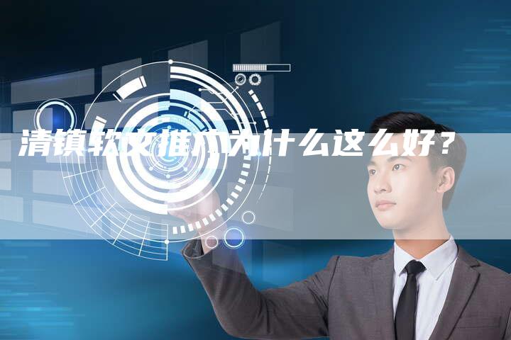清镇软文推广为什么这么好？