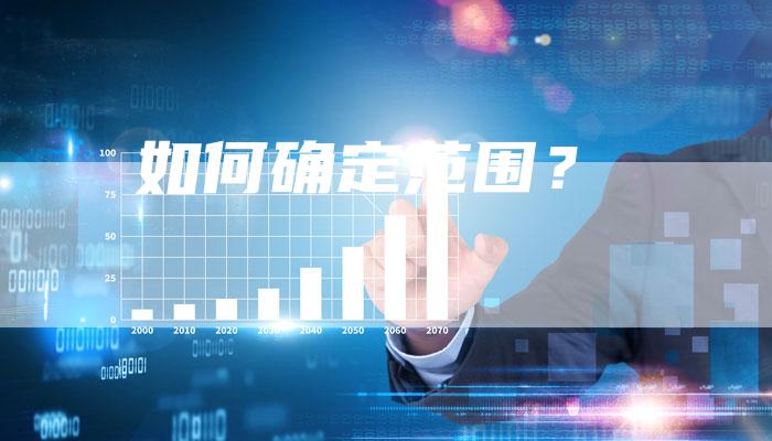如何确定范围？