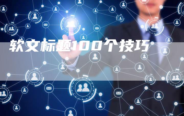 软文标题100个技巧