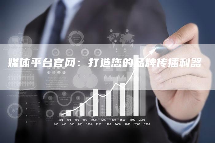 媒体平台官网：打造您的品牌传播利器-直编软文营销网