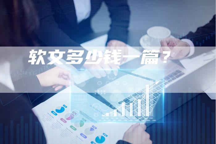 软文多少钱一篇？