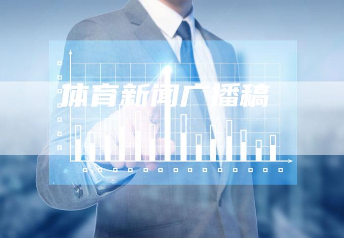 体育新闻广播稿