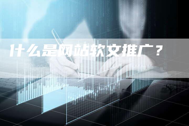 什么是网站软文推广？