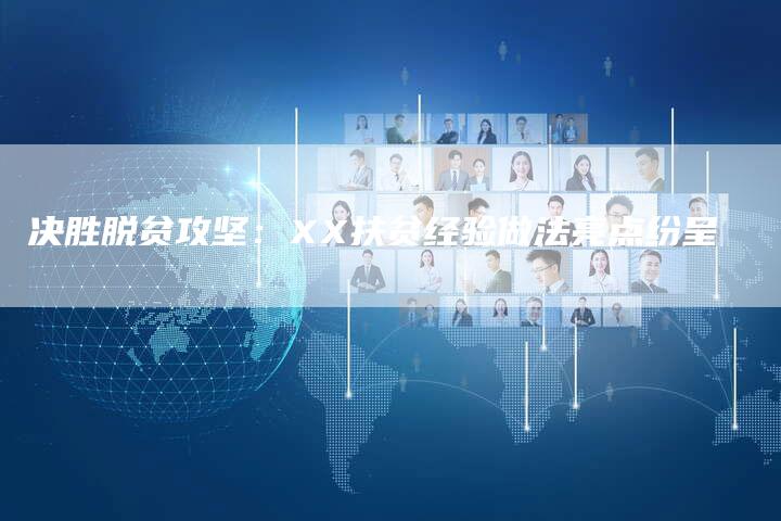 决胜脱贫攻坚：XX扶贫经验做法亮点纷呈