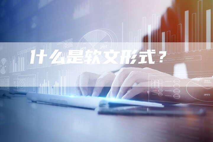 什么是软文形式？-直编软文营销网