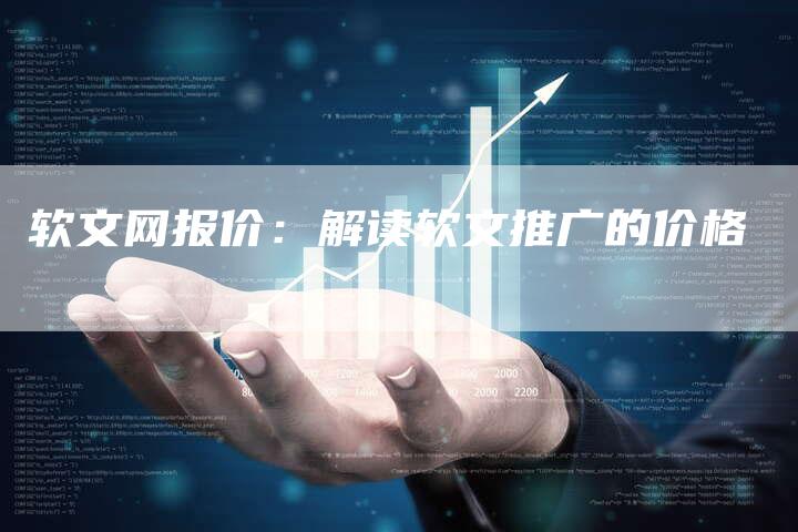 软文网报价：解读软文推广的价格-直编软文营销网
