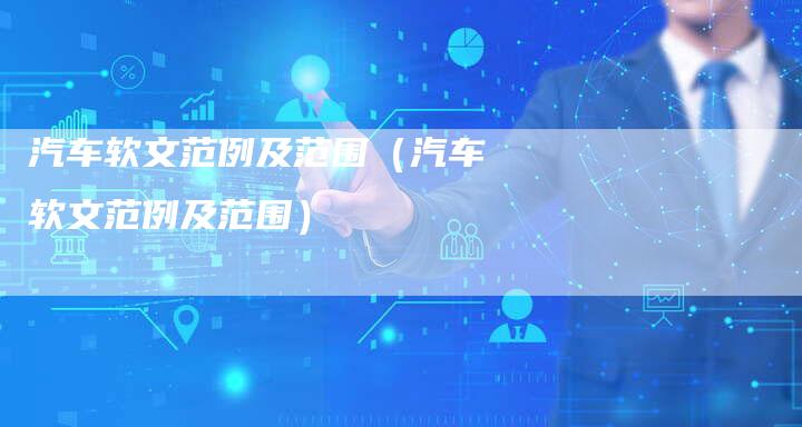 汽车软文范例及范围（汽车软文范例及范围）-直编软文营销网