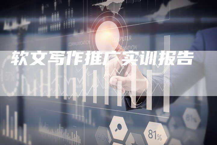 软文写作推广实训报告