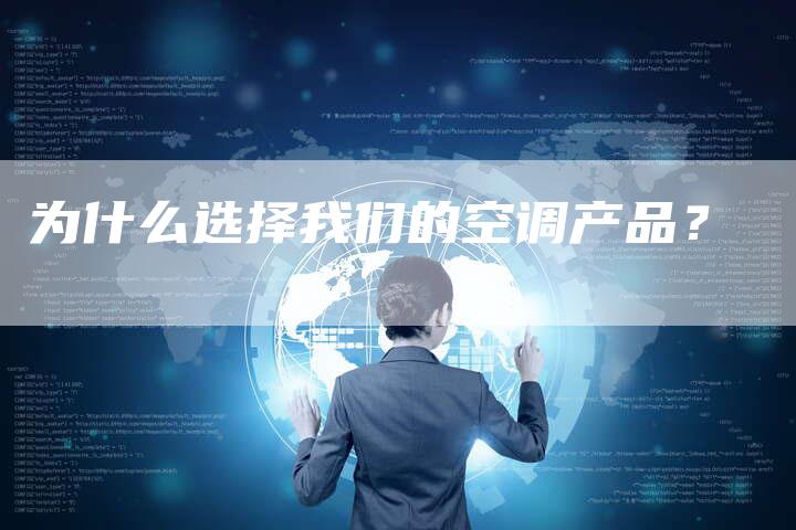 为什么选择我们的空调产品？-直编软文营销网