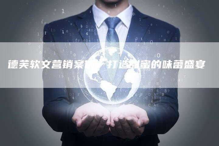 德芙软文营销案例：打造甜蜜的味蕾盛宴-直编软文营销网
