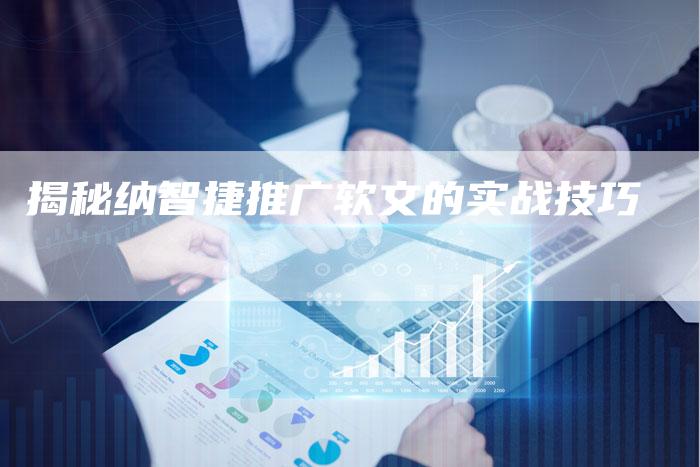 揭秘纳智捷推广软文的实战技巧-直编软文营销网