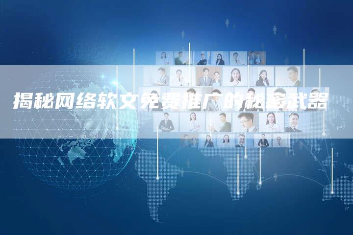 揭秘网络软文免费推广的秘密武器-直编软文营销网