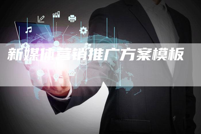 新媒体营销推广方案模板-直编软文营销网