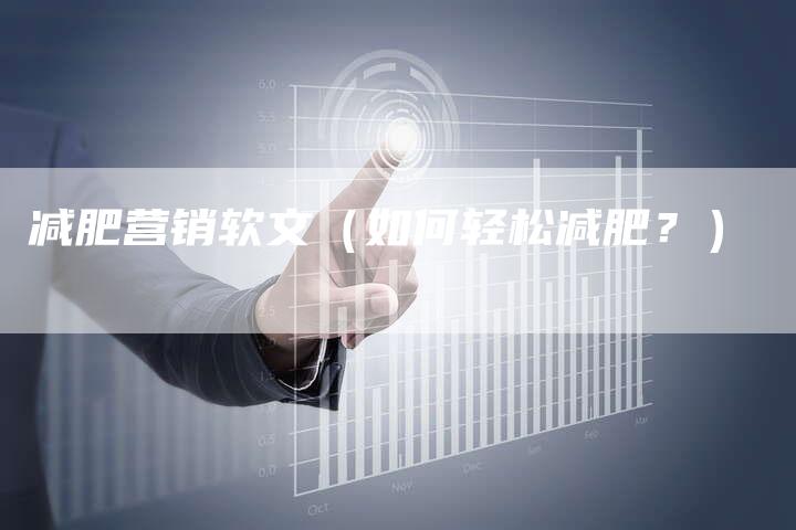 减肥营销软文（如何轻松减肥？）-直编软文营销网