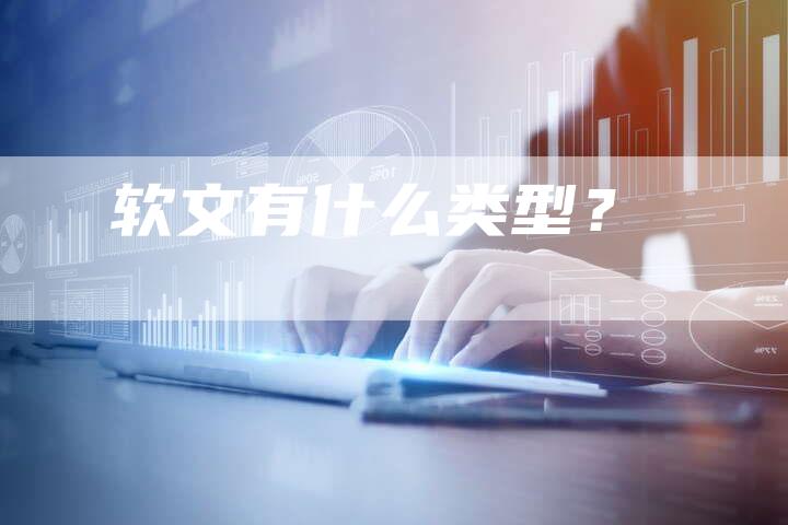 软文有什么类型？
