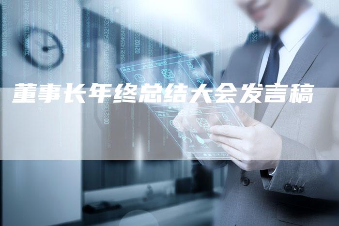 董事长年终总结大会发言稿-直编软文营销网