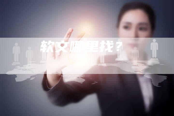 软文哪里找？-直编软文营销网