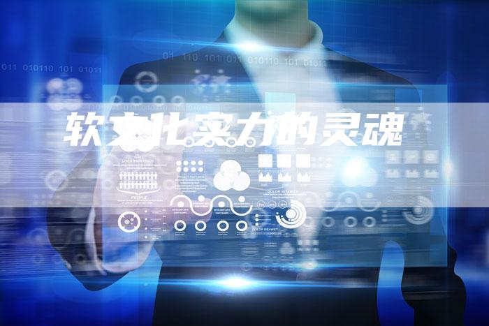 软文化实力的灵魂-直编软文营销网