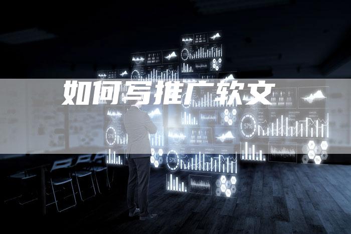 如何写推广软文