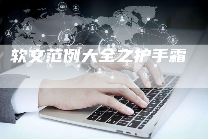 软文范例大全之护手霜
