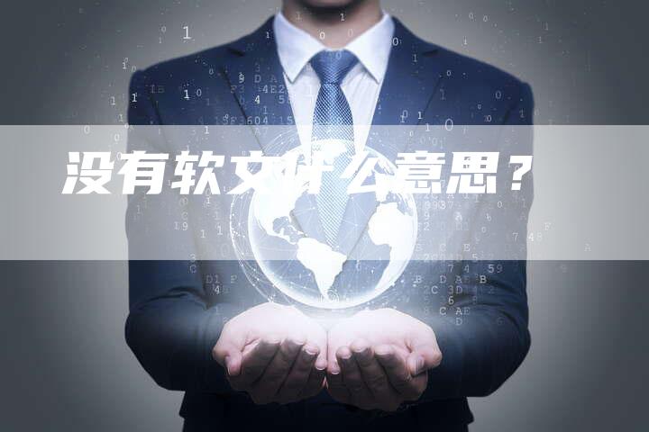 没有软文什么意思？-直编软文营销网