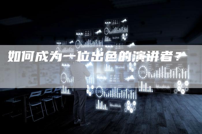 如何成为一位出色的演讲者？-直编软文营销网