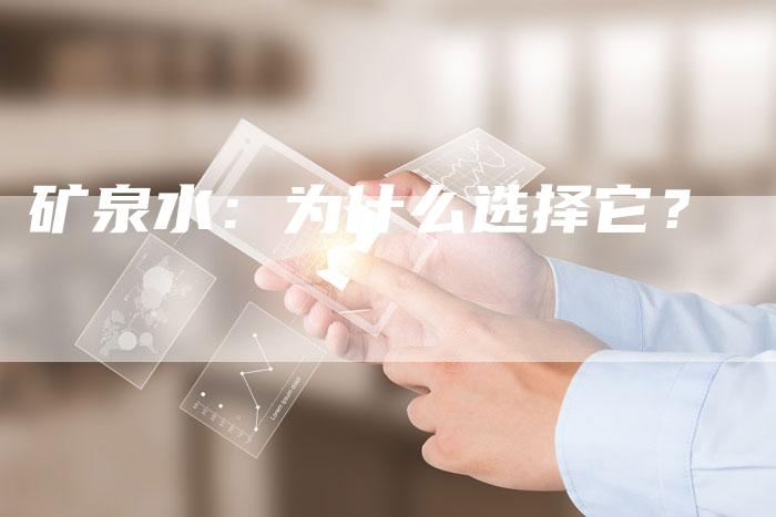 矿泉水：为什么选择它？-直编软文营销网