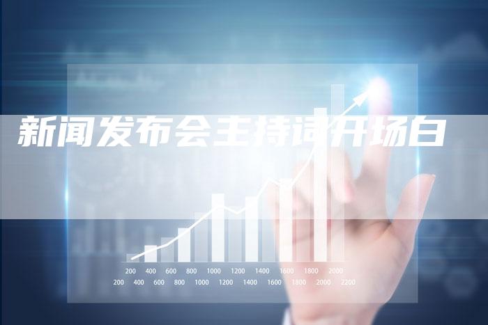 新闻发布会主持词开场白