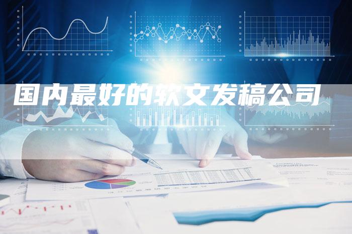国内最好的软文发稿公司