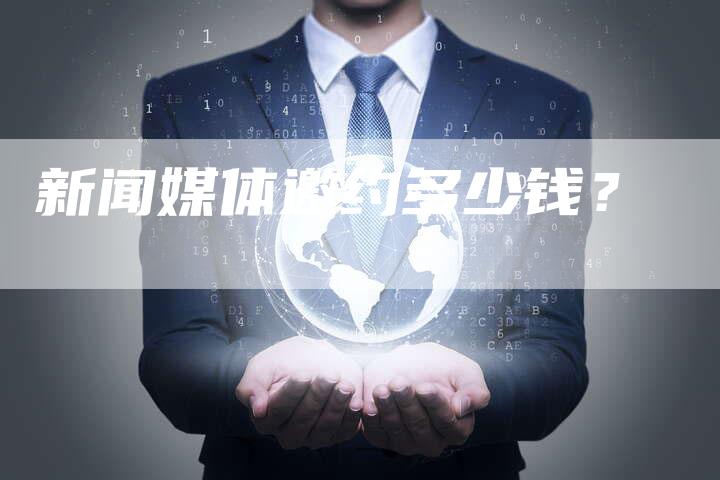 新闻媒体邀约多少钱？-直编软文营销网