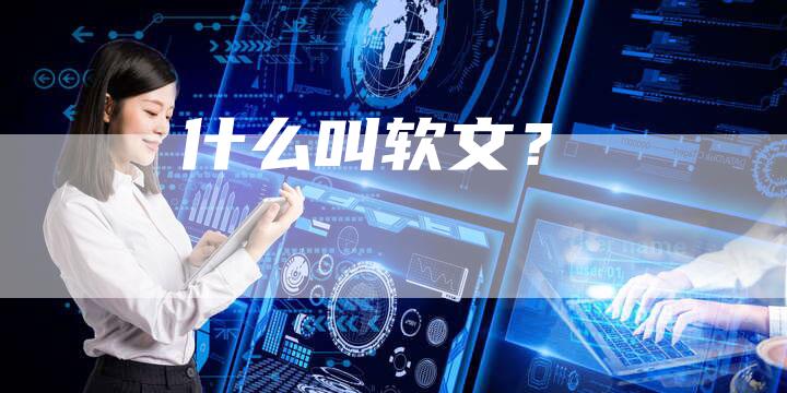 什么叫软文？-直编软文营销网