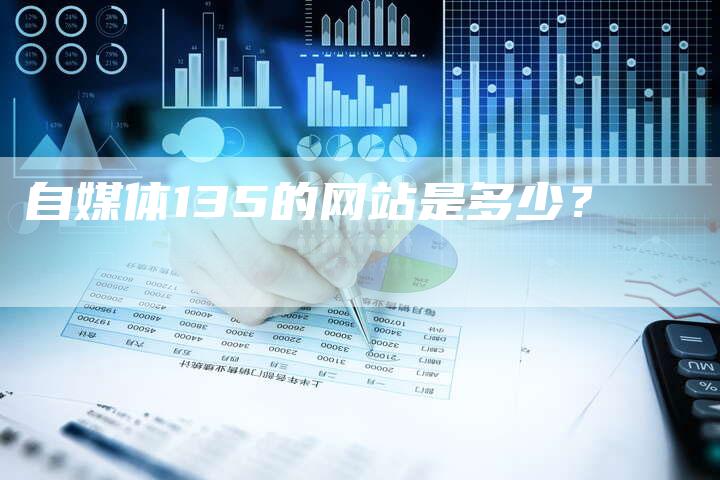 自媒体135的网站是多少？