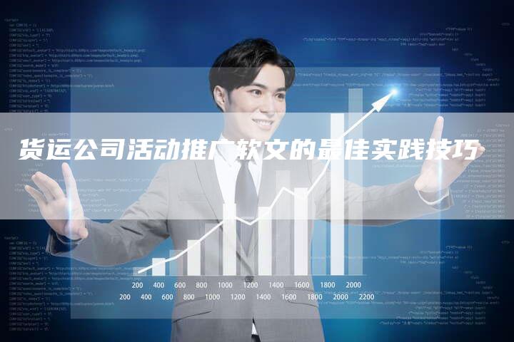 货运公司活动推广软文的最佳实践技巧