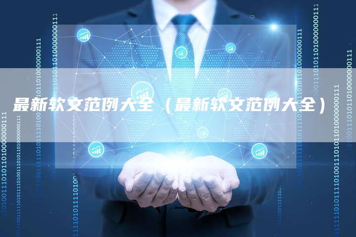 最新软文范例大全（最新软文范例大全）-直编软文营销网