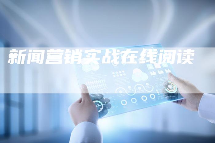 新闻营销实战在线阅读-直编软文营销网