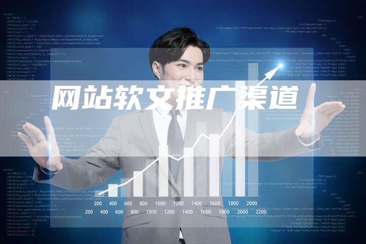 网站软文推广渠道-直编软文营销网